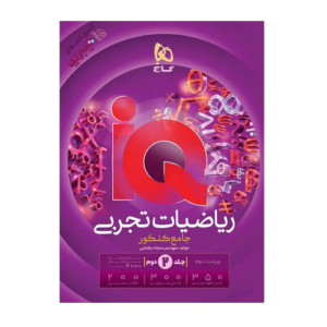 ریاضیات جامع کنکور تجربی جلد 2 سری iQ انتشارات گاج برای کنکور 1406