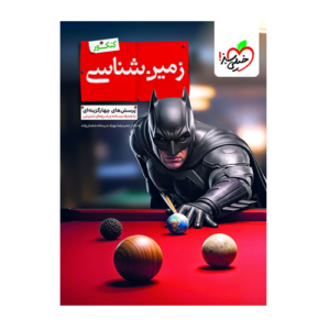 زمین شناسی یازدهم کنکور انتشارات خیلی سبز 1405