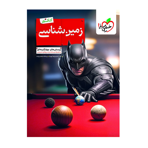 زمین شناسی یازدهم کنکور انتشارات خیلی سبز 1405