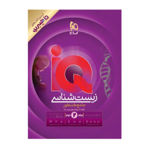 زیست شناسی جامع کنکور تجربی جلد ۲ سری iQ انتشارات گاج 1406