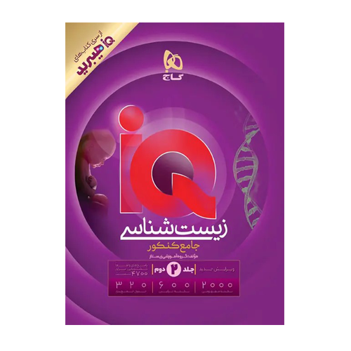 زیست شناسی جامع کنکور تجربی جلد ۲ سری iQ انتشارات گاج 1406