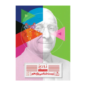 زیست شناسی یازدهم تجربی سری زودپز انتشارات گاج 1405