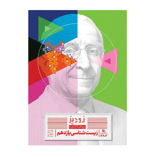 زیست شناسی یازدهم تجربی سری زودپز انتشارات گاج 1405