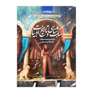 سبک شناسی و تاریخ ادبیات انتشارات دریافت 1405