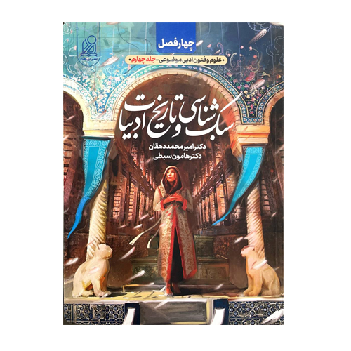 سبک شناسی و تاریخ ادبیات انتشارات دریافت 1405