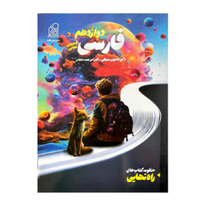 فارسی دوازدهم راه نهایی انتشارات دریافت 1405