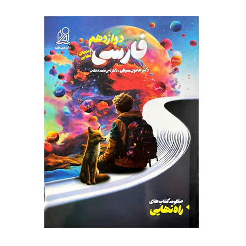 فارسی دوازدهم راه نهایی انتشارات دریافت 1405