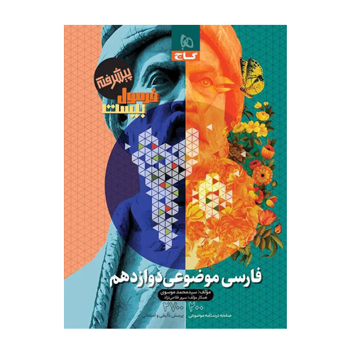 فارسی موضوعی دوازدهم سری فرمول بیست انتشارات گاج 1405