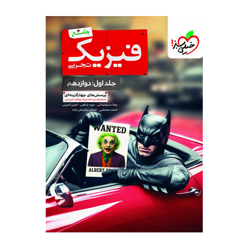 فیزیک جامع تجربی جلداول دوازدهم انتشارات خیلی سبز 1405