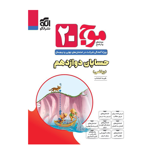 موج 20حسابان دوازدهم انتشارات الگو 1405