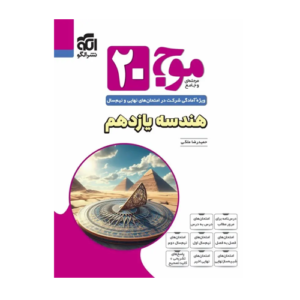 موج ۲۰ هندسه یازدهم انتشارات الگو 1405