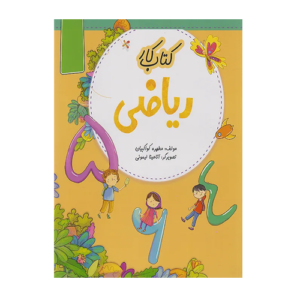 ریاضی اول کار انتشارات نهنگ 1405