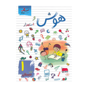 هوش و استعداد اول دبستان انتشارات ساد 1405