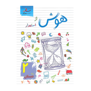 هوش و استعداد دوم دبستان انتشارات ساد 1405