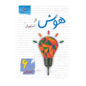 هوش و استعداد ششم دبستان انتشارات ساد 1405