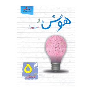 هوش و استعداد پنجم دبستان انتشارات ساد 1405