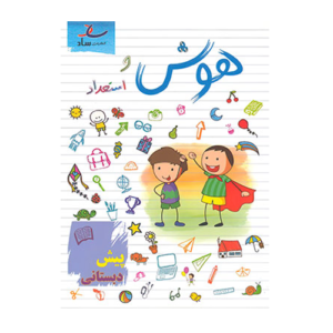 هوش و استعداد پیش دبستانی انتشارات ساد 1405