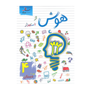 هوش و استعداد چهارم دبستان انتشارات ساد 1405