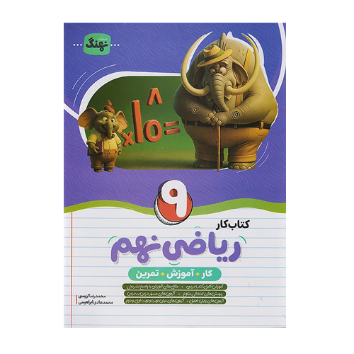 ریاضی نهم کار انتشارات نهنگ 1405