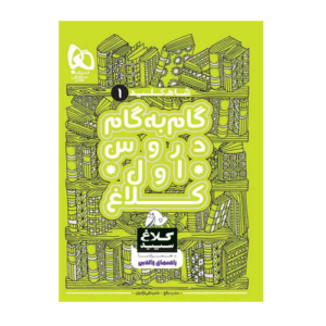 گام به گام اول سری شاه کلید کلاغ سپید انتشارات گاج 1405