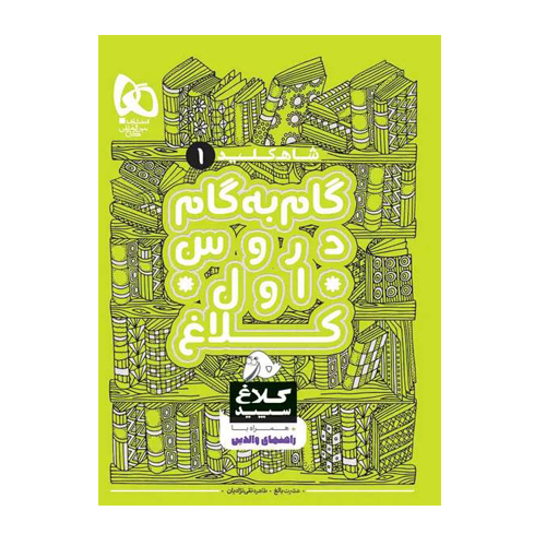 گام به گام اول سری شاه کلید کلاغ سپید انتشارات گاج 1405