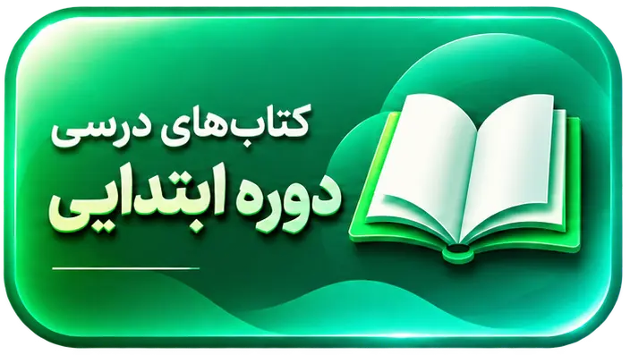 کتاب درسی دوره ابتدایی