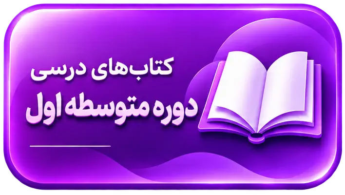 کتاب درسی دوره متوسطه اول