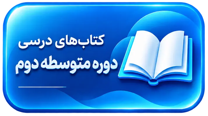 کتاب های درسی دوره متوسطه دوم