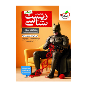 زیست جامع بتمن جلداول انتشارات خیلی سبز 1405