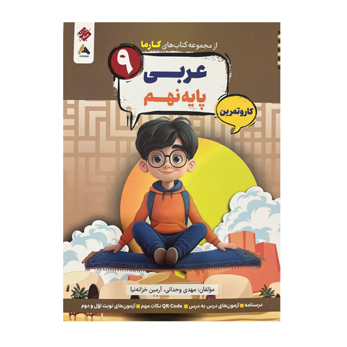 عربی نهم کارما انتشارات مبتکران 1405 عربی نهم کارما انتشارات مبتکران 1405