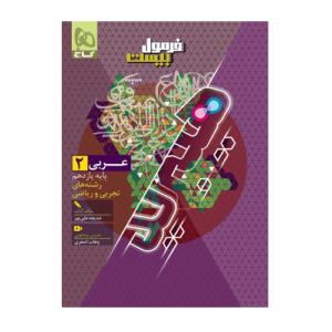 عربی یازدهم هیبرید فرمول بیست انتشارات گاج 1405