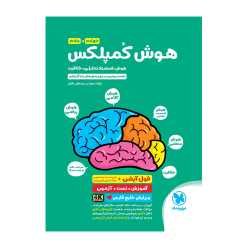 هوش و کمپلکس چهارم و پنجم انتشارات مهروماه 1405 هوش و کمپلکس چهارم و پنجم انتشارات مهروماه 1405