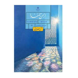 کتاب درسی از من تا خدا (تربیت دینی) نهم 1405