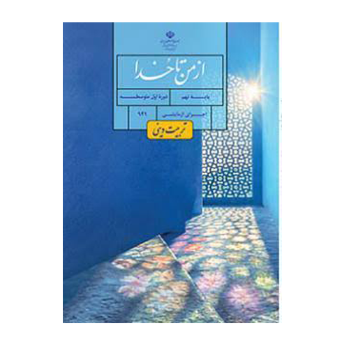 کتاب درسی از من تا خدا (تربیت دینی) نهم 1405