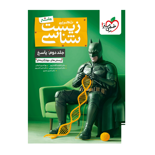 زیست جامع بتمن تست جلد دوم پاسخ انتشارات خیلی سبز 1405