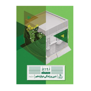 دین و زندگی دوازدهم سری زودپز انتشارات گاج 1405