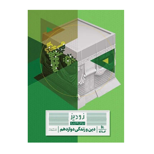 دین و زندگی دوازدهم سری زودپز انتشارات گاج 1405