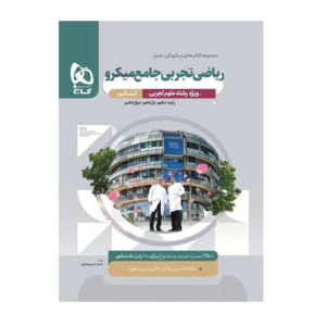 ریاضیات جامع کنکور تجربی سری میکرو طبقه بندی انتشارات گاج 1405