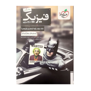 فیزیک جامع تجربی بتمن جلد دوم انتشارات خیلی سبز 1405