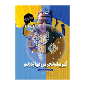 فیزیک دوازدهم تجربی فرمول بیست پیشرفته انتشارات گاج 1405