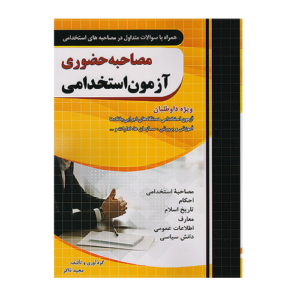 مصاحبه حضوری آزمون استخدامی انتشارات چهارخونه 1405