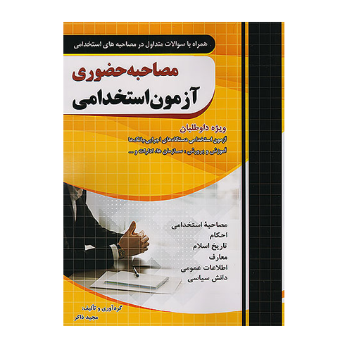 مصاحبه حضوری آزمون استخدامی انتشارات چهارخونه 1405
