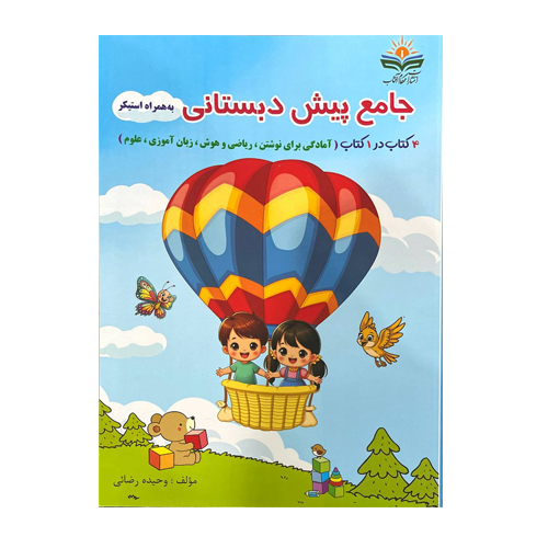 همگام جامع پیش دبستانی انتشارات صیانت 1405