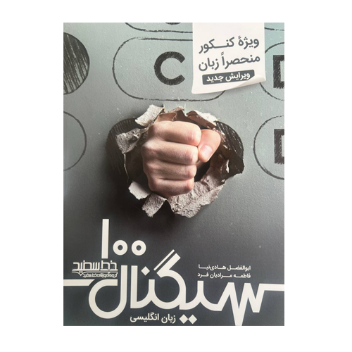 کنکور منحصرا زبان سیگنال 100 انتشارات خط سفید 1405
