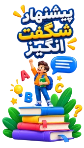 پیشنهاد شگفت انگیز
